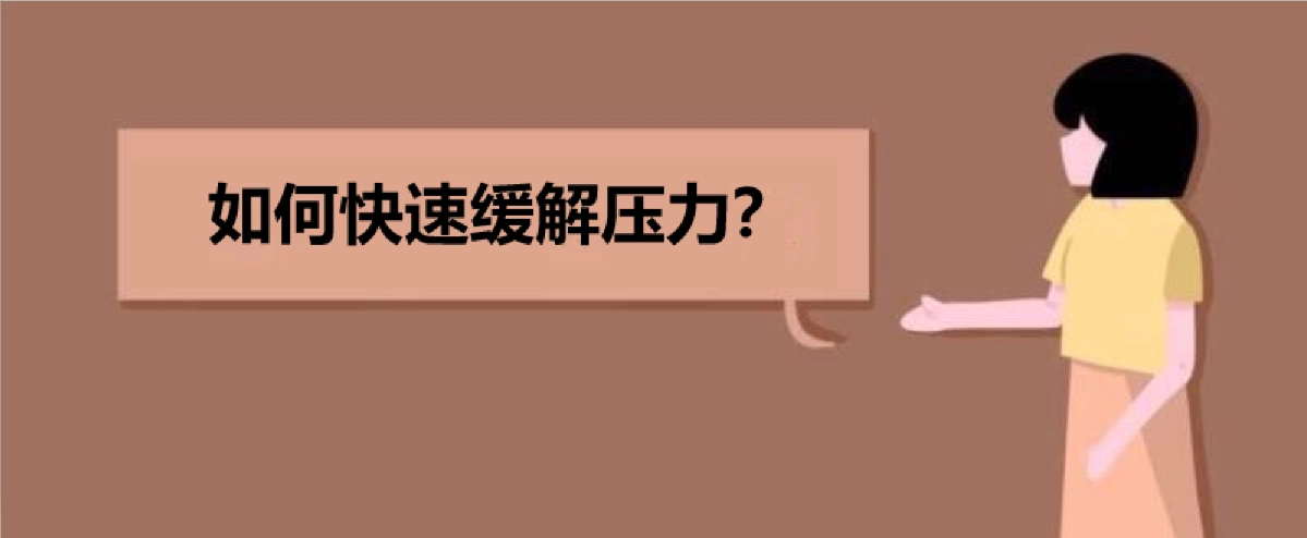 成考如何释放压力