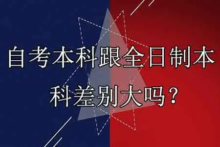 自考本科和全日制本科有什么不同