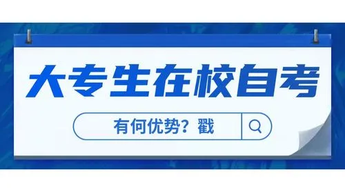 在读专科报考自考有什么优势