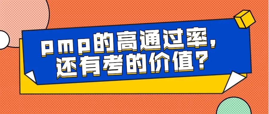 PMP到底值不值得考