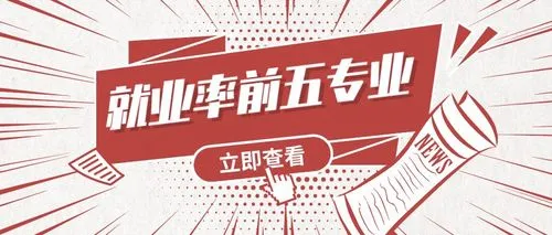 自考就业率前五的专业是哪些