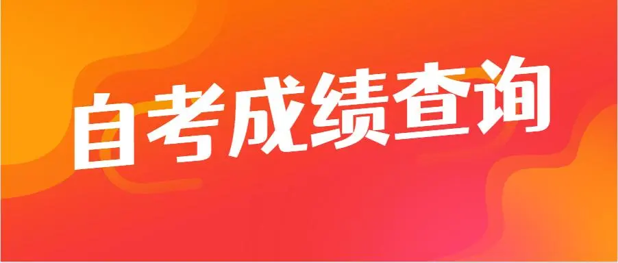 自考为什么要查看自己的历史成绩