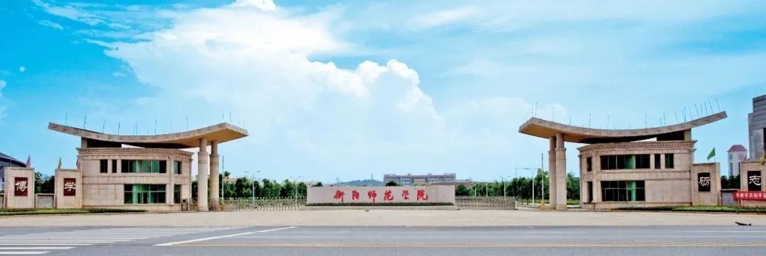衡阳师范学院成考费用多少