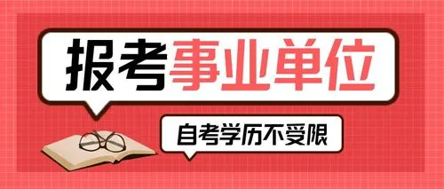 自考的学历能报名事业单位吗