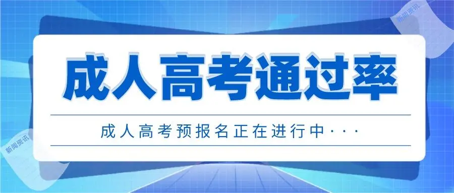 湘潭的成考通过率怎么样