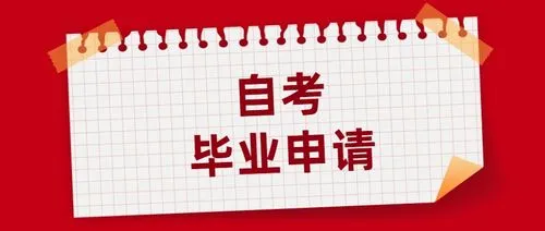 湖南工业大学自考申请毕业条件