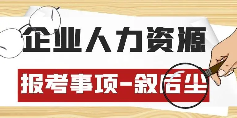 2022年自考人力资源管理专业学什么