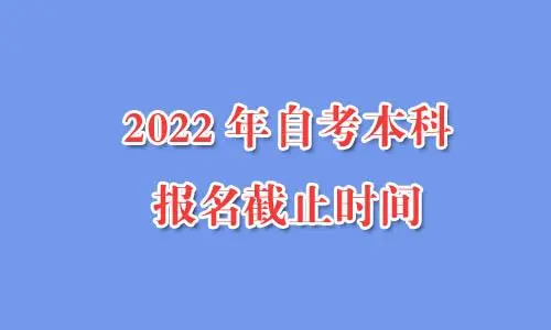 2022年4月份湖南自考报名什么时候截止