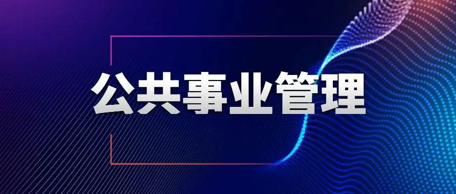 2022年自考公共事业管理专业怎么样