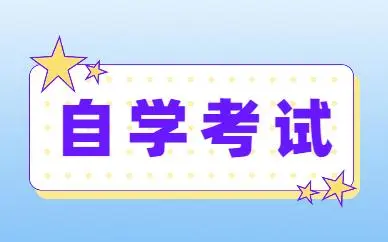 2022年自考课程如何合理安排