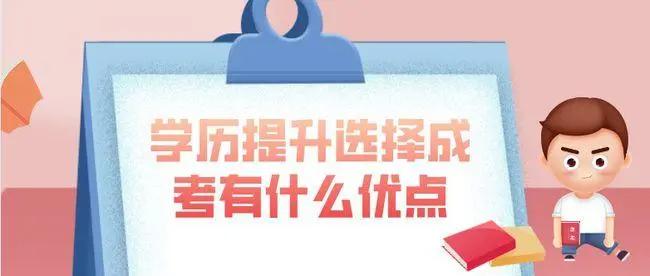 成考网上报名有什么好处