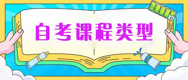 自考有哪些课程类型
