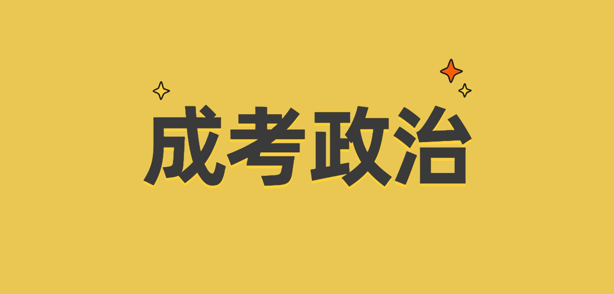 2022年成考专升本政治考点(1)