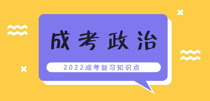 2022年成考专升本政治物质和意识(3)的复习考点