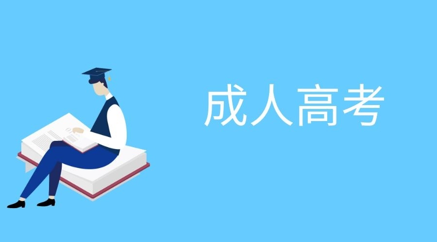 湖南省成人高等学校招生全国统一考试