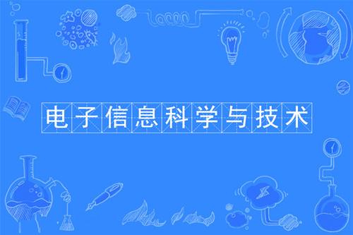 湖南成人高考高起本电子信息科学与技术专业