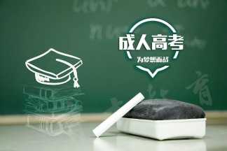 汉语言文学专业成人高考本科